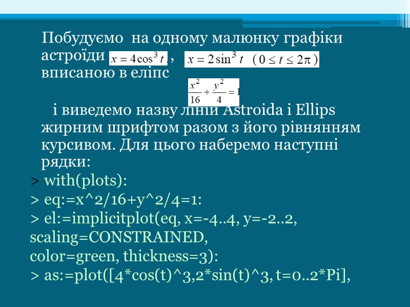 Побудуємо  на одному малюнку графіки астроїди       